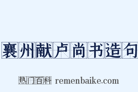 襄州献卢尚书造句是什么意思的图片